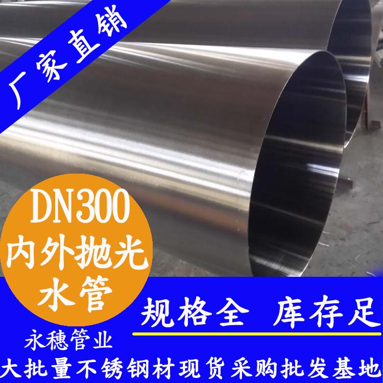 永穗316不銹鋼水管DN300，12寸，325*4.0