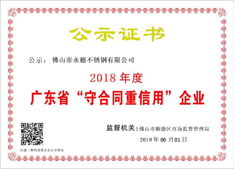 2018年度廣東省守合同重信用企業，佛山市永穗不銹鋼有限公司.jpg