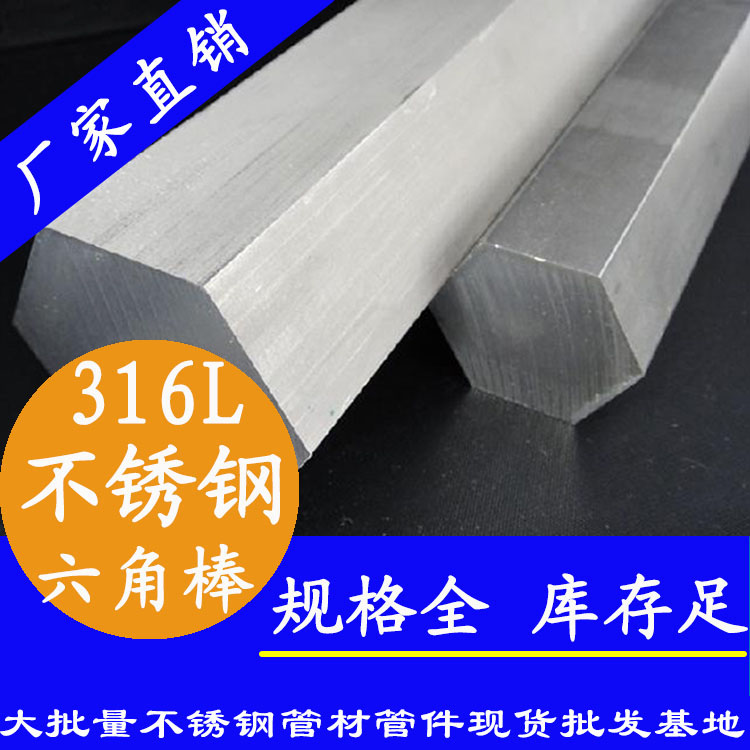 不銹鋼六角棒201、304、316L