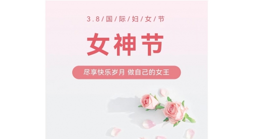 慶?！叭?八”婦女節(jié)